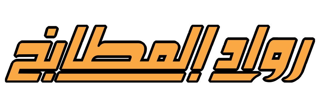 رواد المطابخ